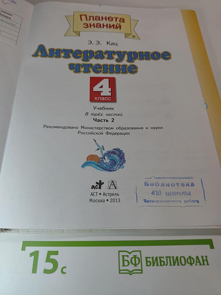 Литературное чтение 4 класс Часть 2