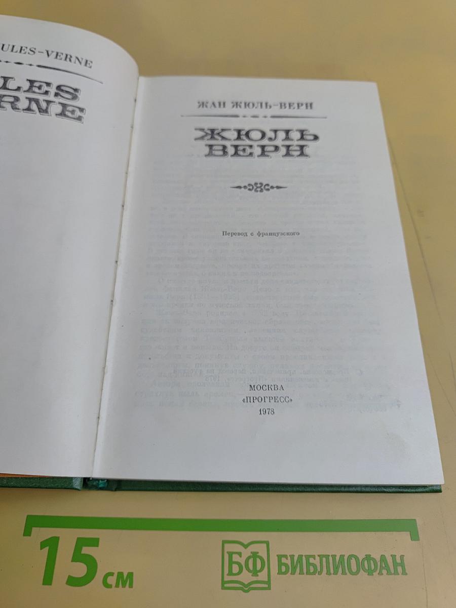 Жюль Верн. Собрание сочинений. Том 1