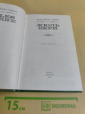 Жюль Верн. Собрание сочинений. Том 1