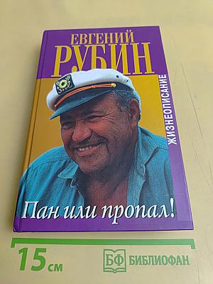 Пан или пропал!