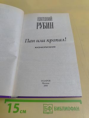 Пан или пропал!