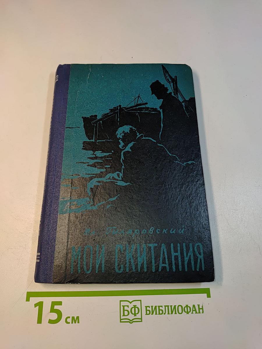Мои скитания