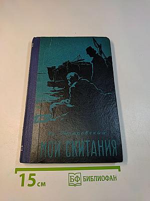 Мои скитания