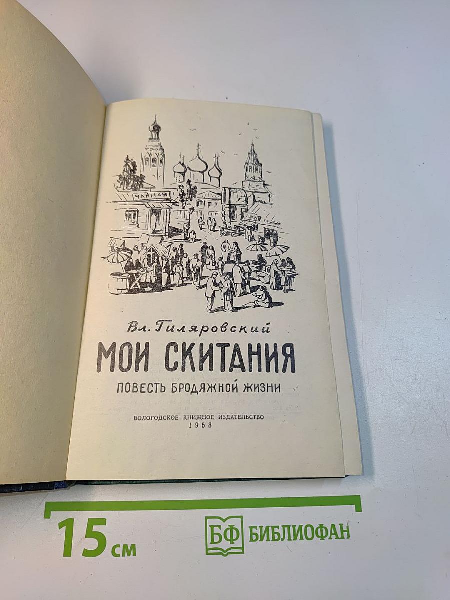 Мои скитания