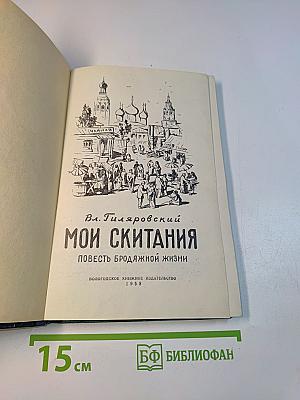 Мои скитания