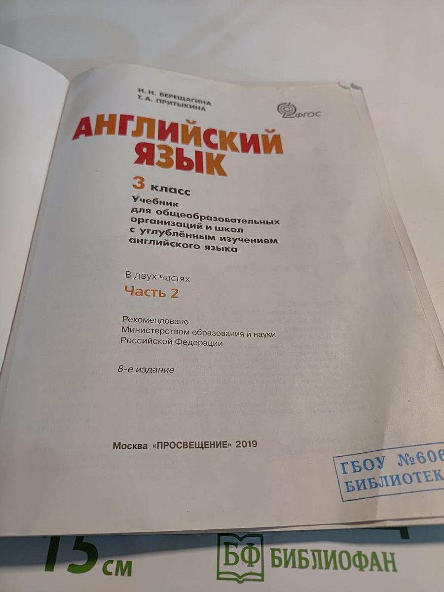 Английский язык. 3 класс. Часть 2