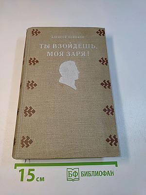 Ты взойдешь, моя заря!