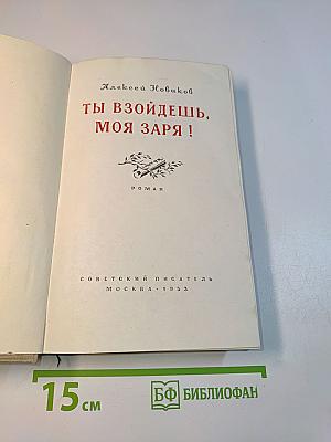 Ты взойдешь, моя заря!