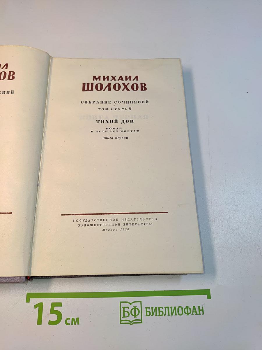 Тихий Дон. Роман в четырех книгах. Книга первая
