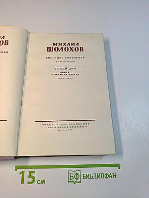 Тихий Дон. Роман в четырех книгах. Книга первая