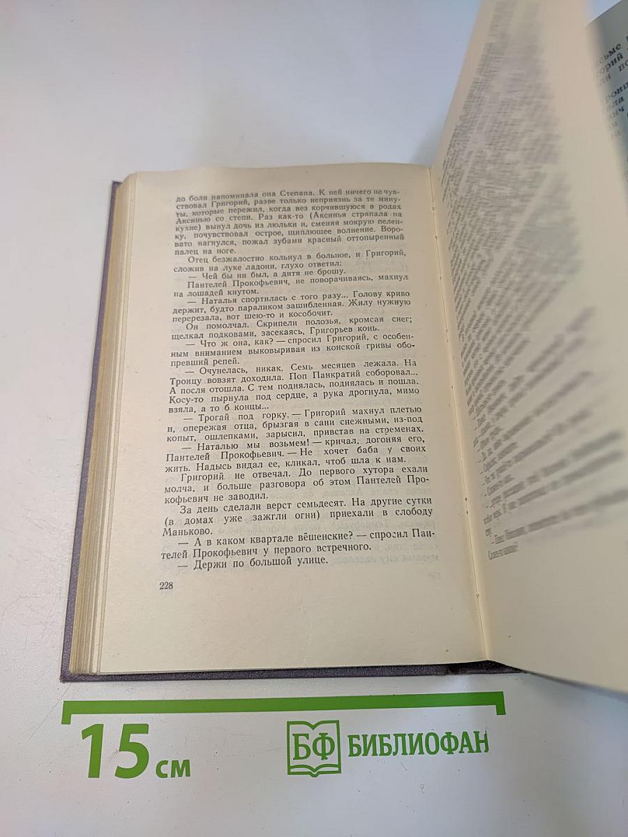 Тихий Дон. Роман в четырех книгах. Книга первая