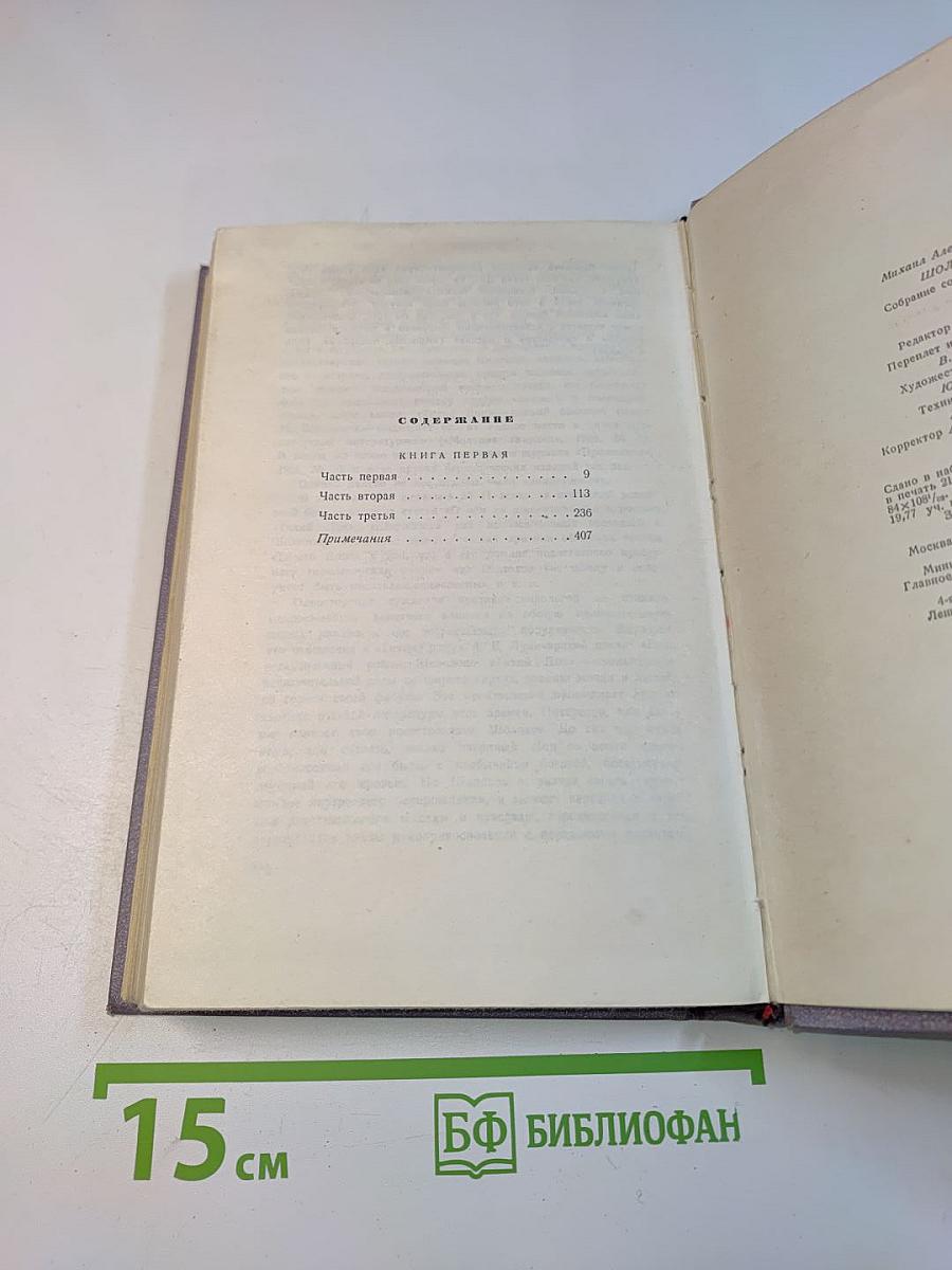 Тихий Дон. Роман в четырех книгах. Книга первая