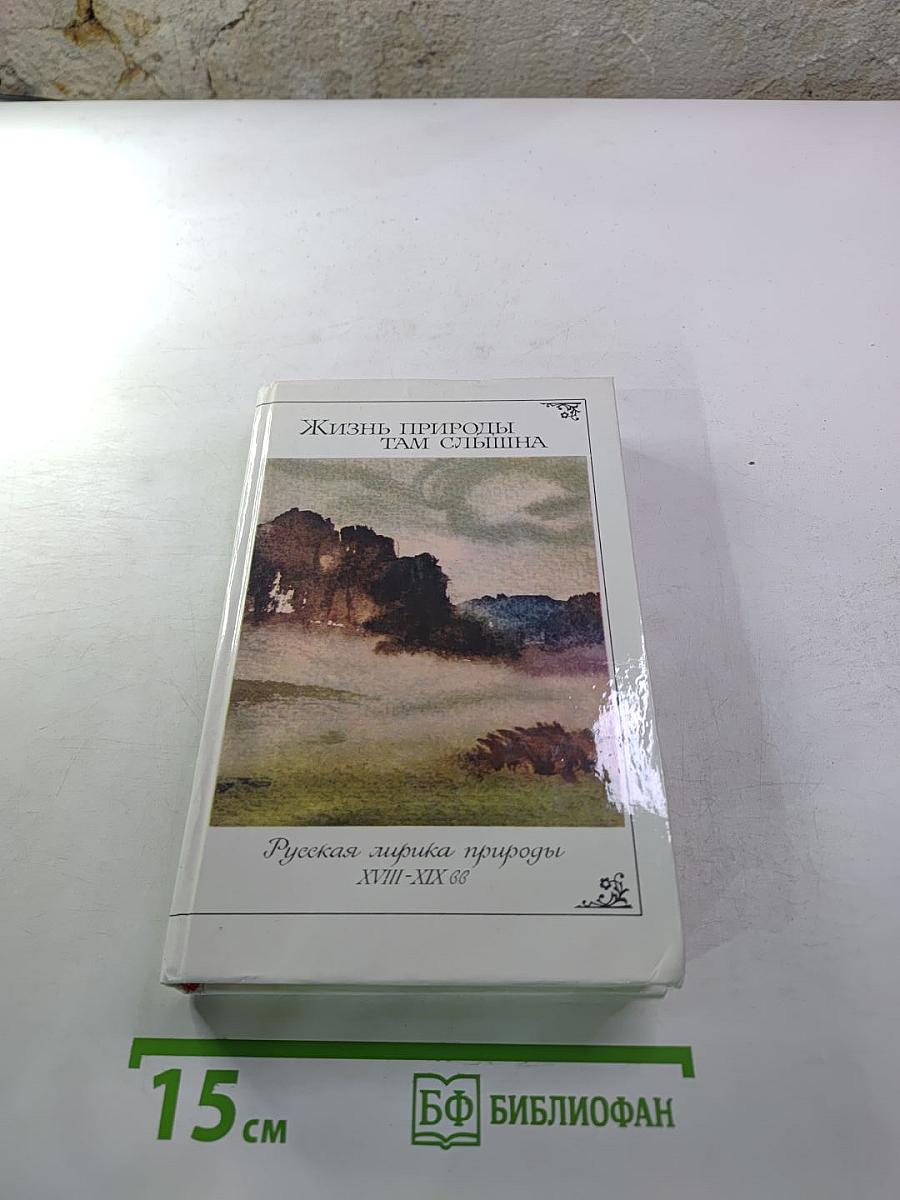 Жизнь природы там слышна. Русская лирика природы XVIII-XIX вв.