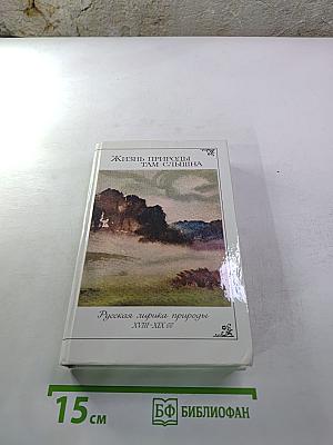 Жизнь природы там слышна. Русская лирика природы XVIII-XIX вв.