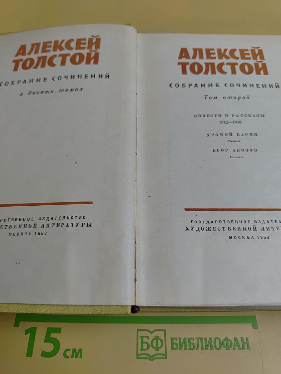 Собрание сочинений в десяти томах. Том второй. Повести и рассказы 1912-1916
