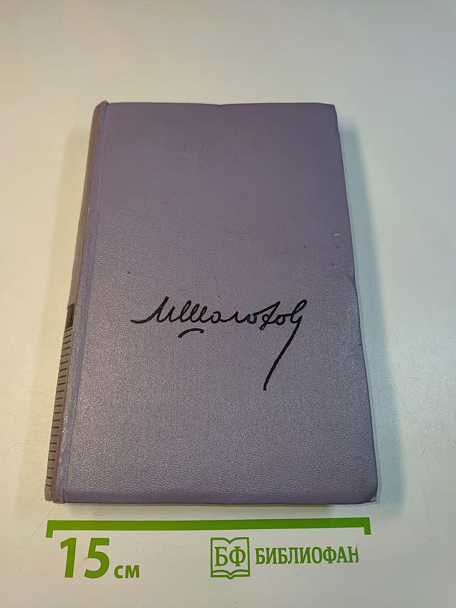Собрание сочинений. Том пятый. Тихий Дон. Книга четвертая