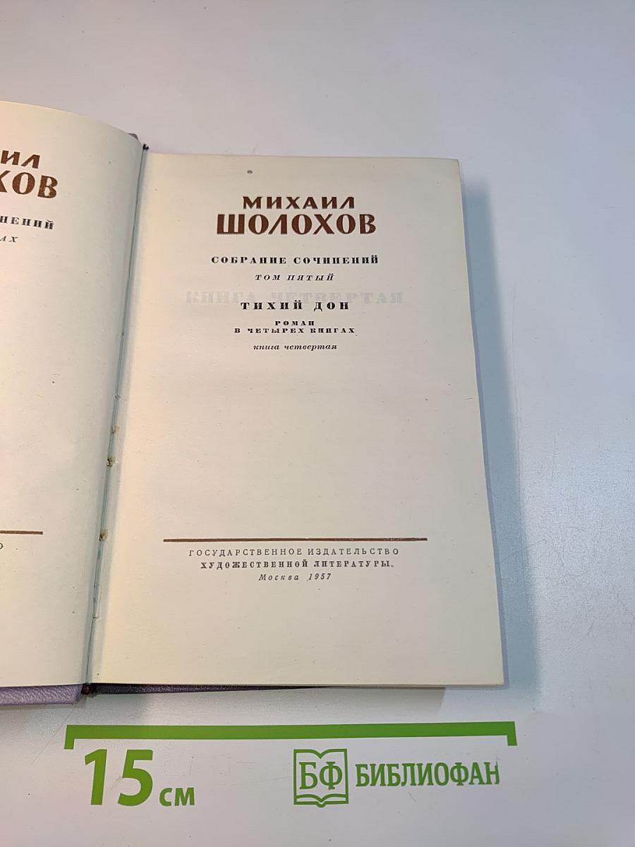Собрание сочинений. Том пятый. Тихий Дон. Книга четвертая