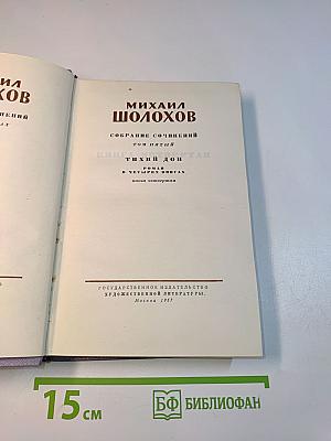 Собрание сочинений. Том пятый. Тихий Дон. Книга четвертая