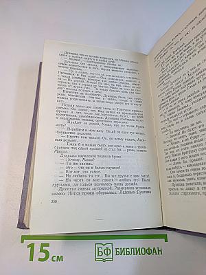 Собрание сочинений. Том пятый. Тихий Дон. Книга четвертая