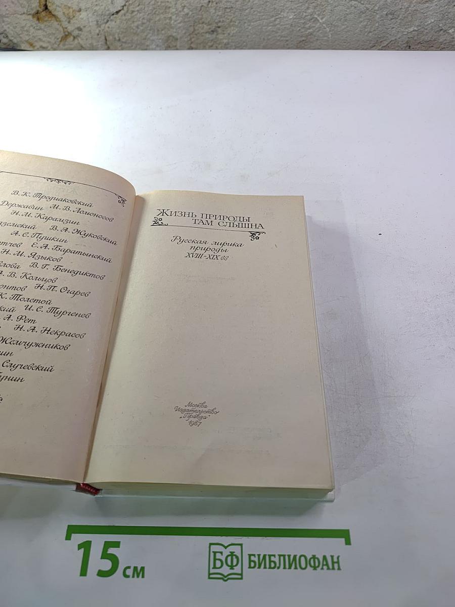 Жизнь природы там слышна. Русская лирика природы XVIII-XIX вв.