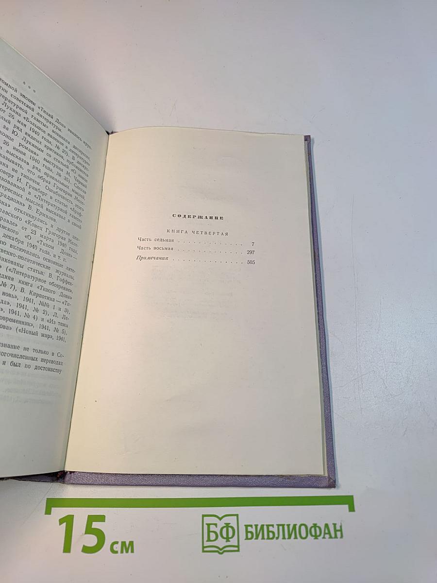 Собрание сочинений. Том пятый. Тихий Дон. Книга четвертая