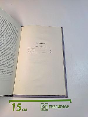 Собрание сочинений. Том пятый. Тихий Дон. Книга четвертая