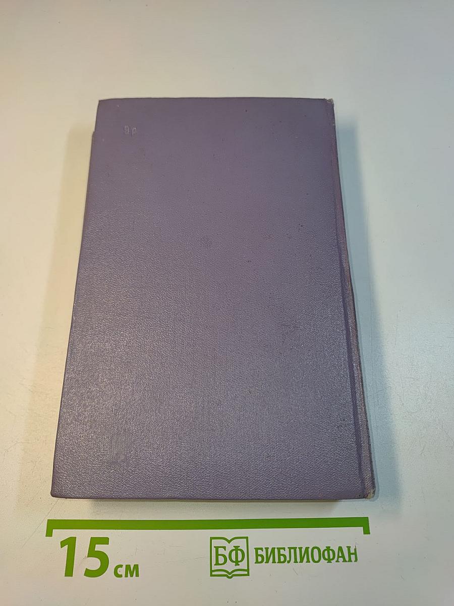 Собрание сочинений. Том пятый. Тихий Дон. Книга четвертая