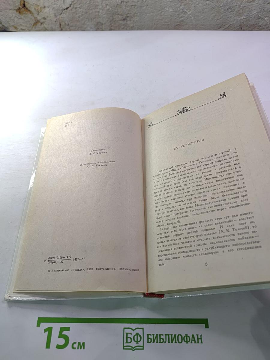 Жизнь природы там слышна. Русская лирика природы XVIII-XIX вв.