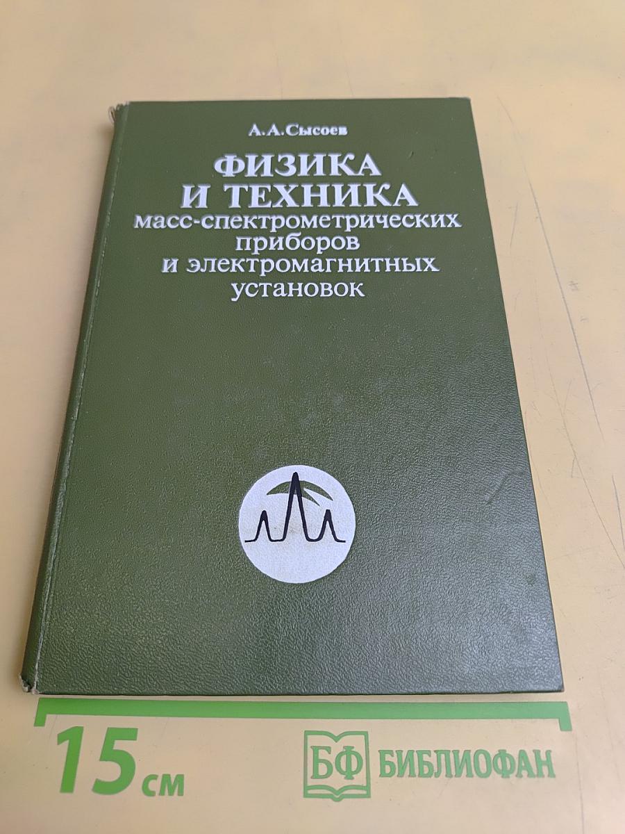 Физика и техника масс-спектрометрических приборов и электромагнитных установок