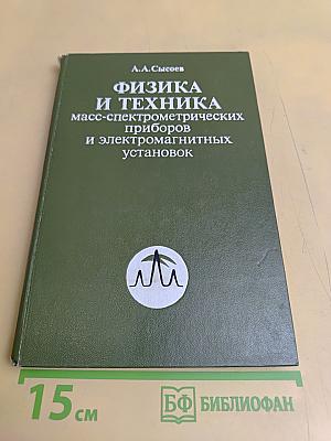 Физика и техника масс-спектрометрических приборов и электромагнитных установок