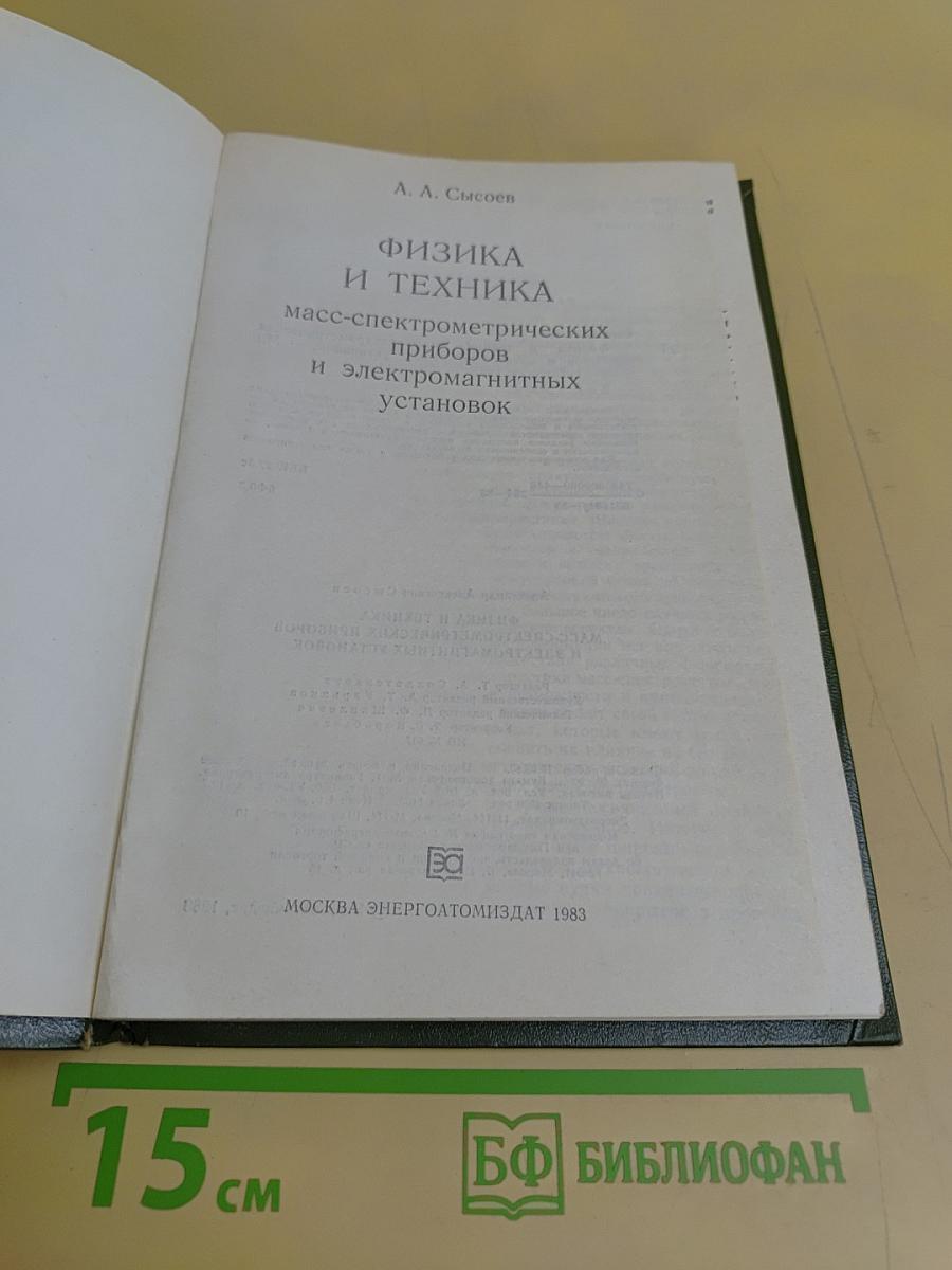Физика и техника масс-спектрометрических приборов и электромагнитных установок