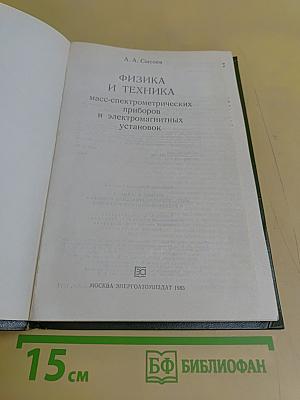 Физика и техника масс-спектрометрических приборов и электромагнитных установок
