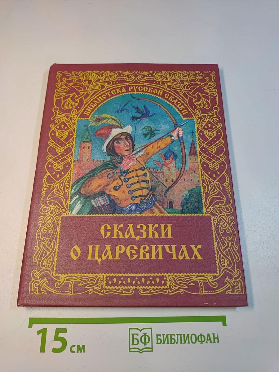 Сказки о царевичах