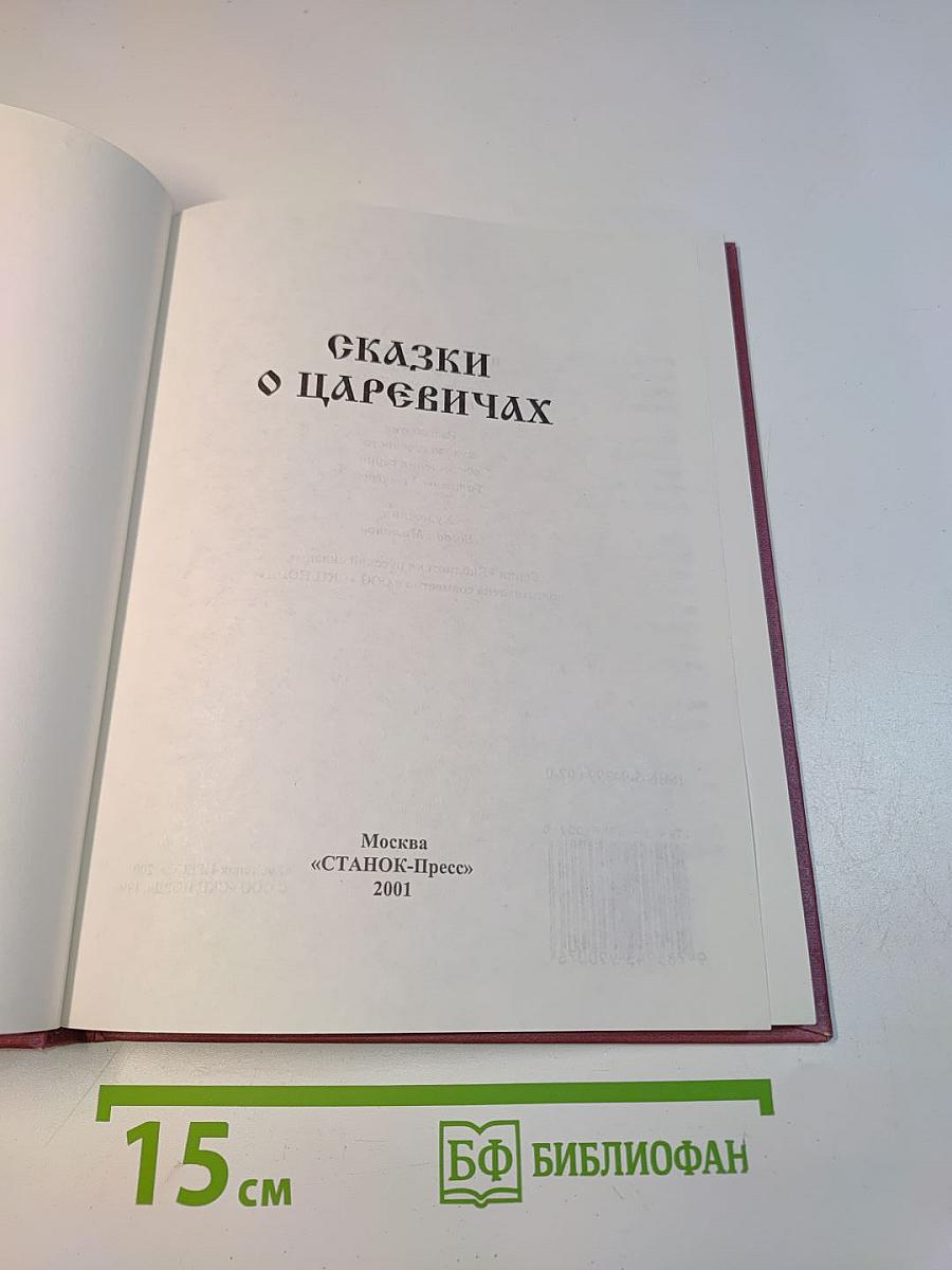 Сказки о царевичах