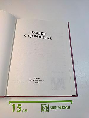 Сказки о царевичах