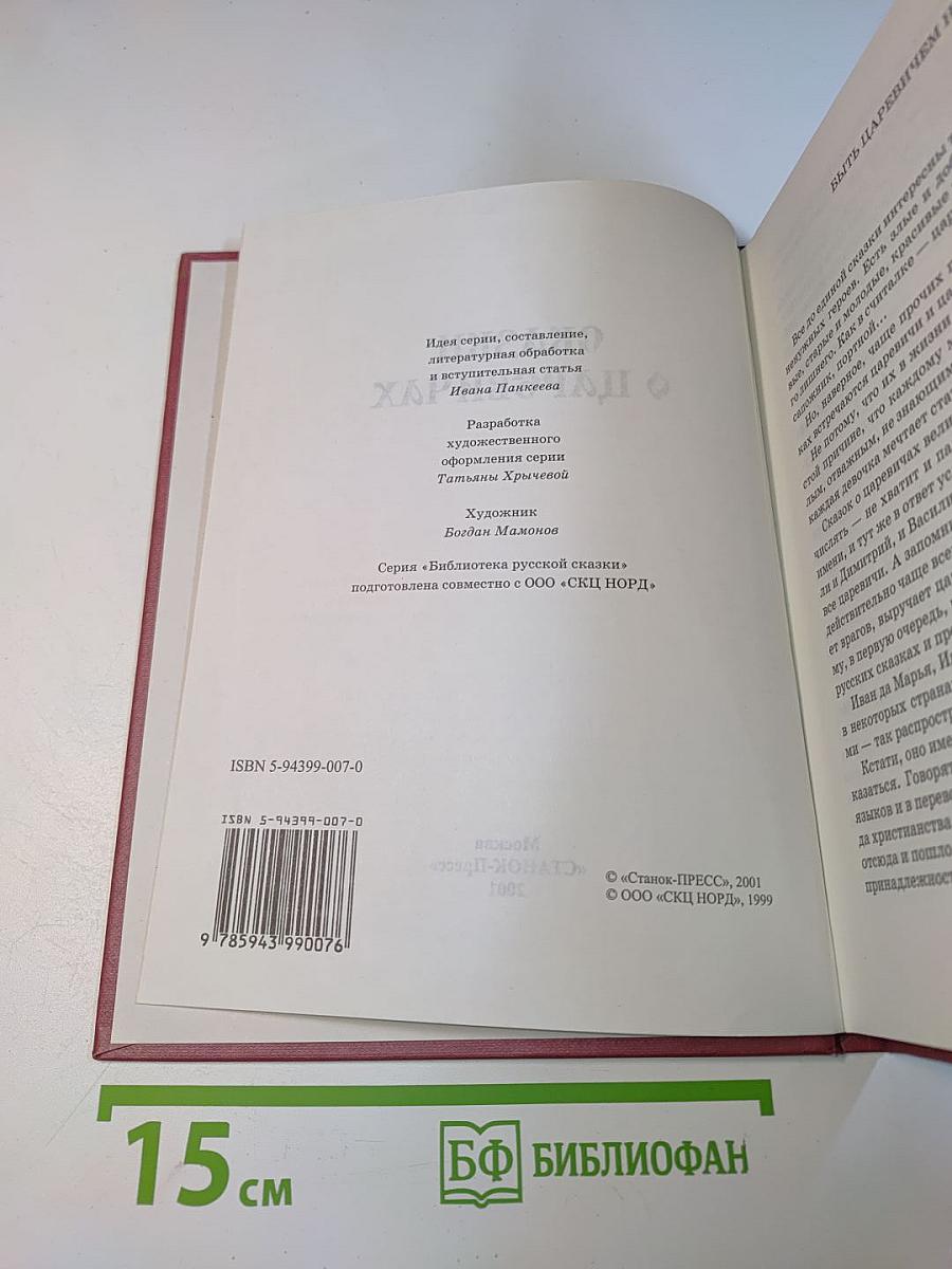 Сказки о царевичах