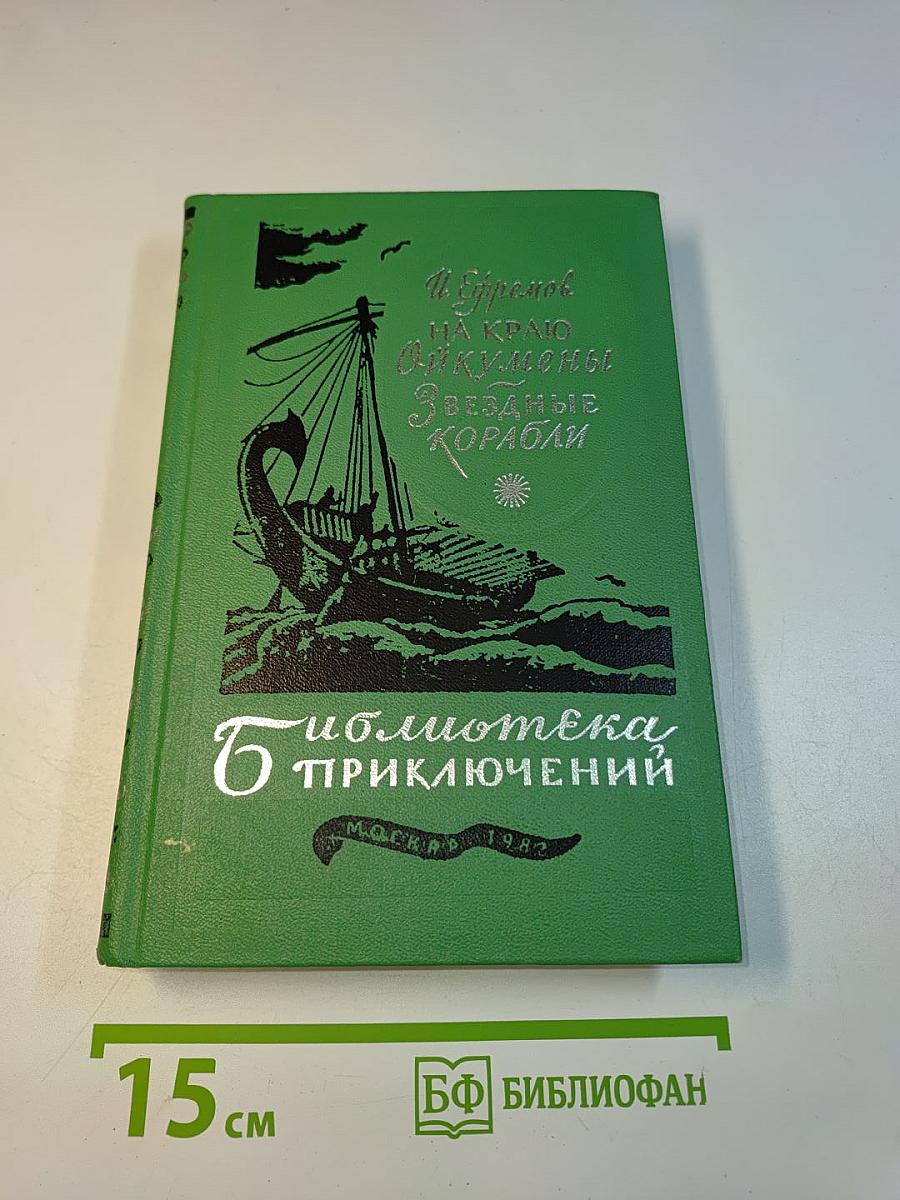 На краю Ойкумены. Звездные корабли