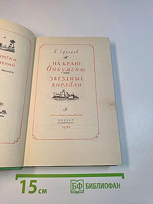На краю Ойкумены. Звездные корабли