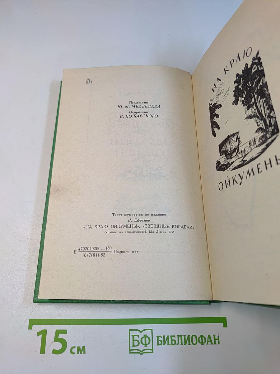 На краю Ойкумены. Звездные корабли