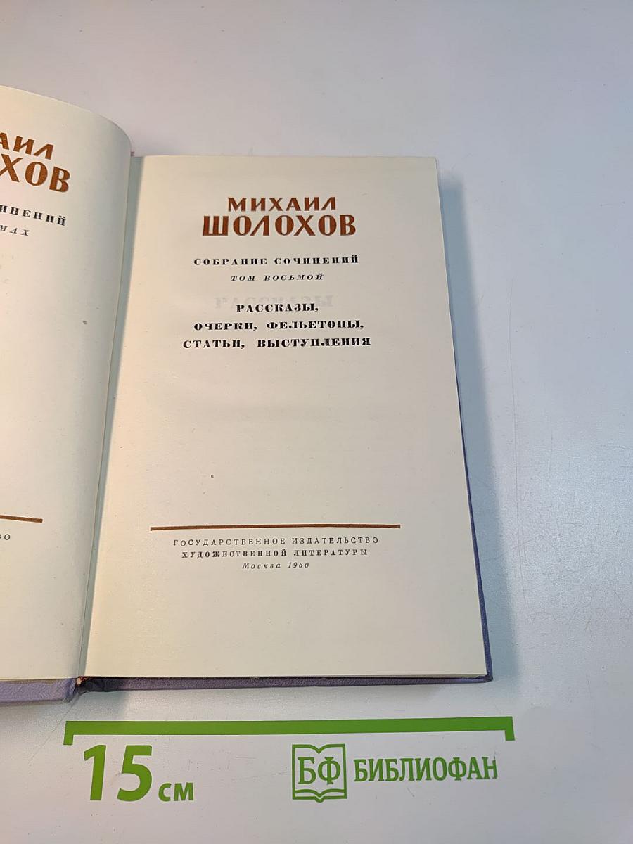 Собрание сочинений. Том восьмой. Рассказы, очерки, фельетоны, статьи, выступления