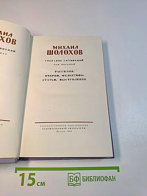Собрание сочинений. Том восьмой. Рассказы, очерки, фельетоны, статьи, выступления