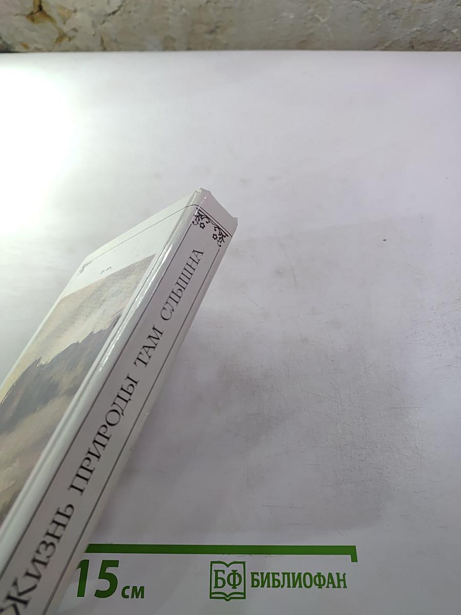 Жизнь природы там слышна. Русская лирика природы XVIII-XIX вв.