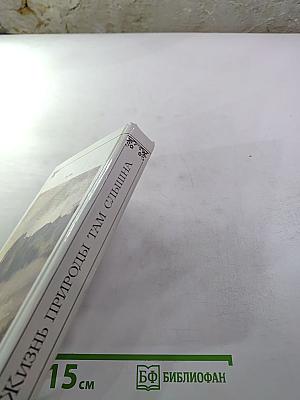 Жизнь природы там слышна. Русская лирика природы XVIII-XIX вв.