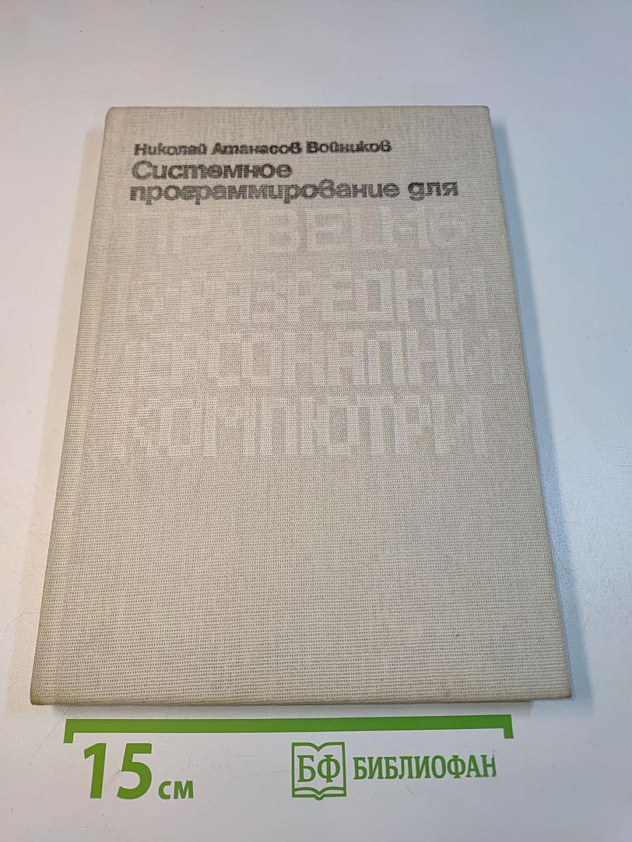 Системное программирование для ПРАВЕЦ-16