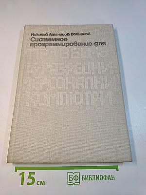 Системное программирование для ПРАВЕЦ-16