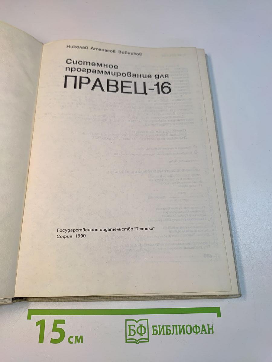 Системное программирование для ПРАВЕЦ-16
