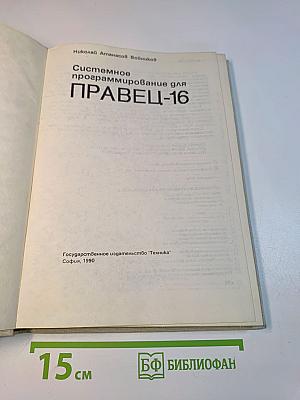 Системное программирование для ПРАВЕЦ-16