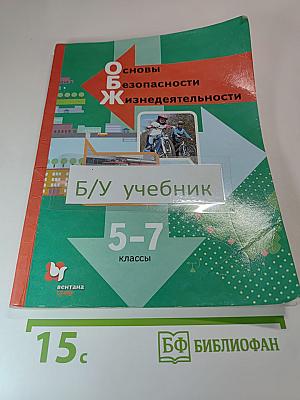 Основы безопасности жизнедеятельности 5-7 классы Учебник