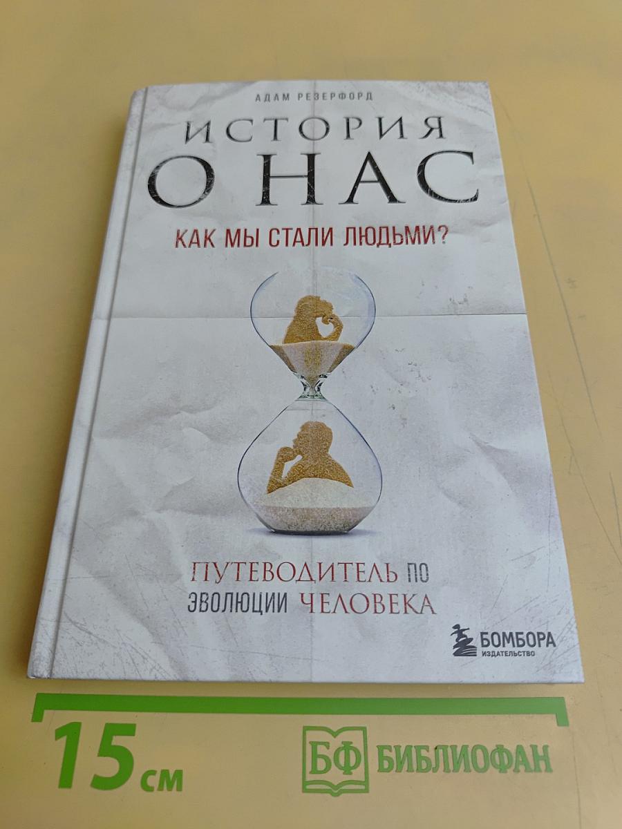 История о нас. Как мы стали людьми?