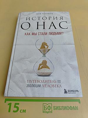 История о нас. Как мы стали людьми?